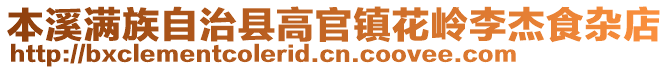 本溪满族自治县高官镇花岭李杰食杂店