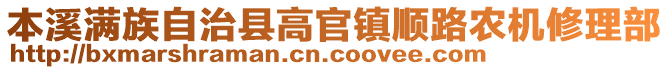 本溪滿(mǎn)族自治縣高官鎮(zhèn)順路農(nóng)機(jī)修理部