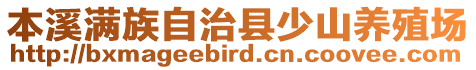 本溪滿族自治縣少山養殖場