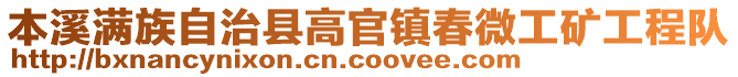 本溪满族自治县高官镇春微工矿工程队