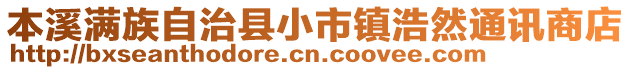 本溪满族自治县小市镇浩然通讯商店