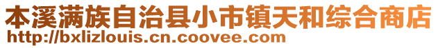 本溪滿族自治縣小市鎮天和綜合商店