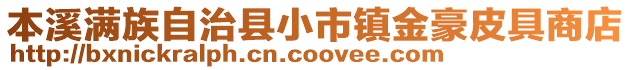 本溪滿族自治縣小市鎮金豪皮具商店
