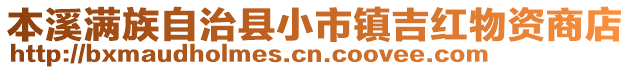 本溪满族自治县小市镇吉红物资商店