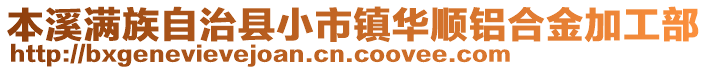 本溪滿族自治縣小市鎮(zhèn)華順鋁合金加工部