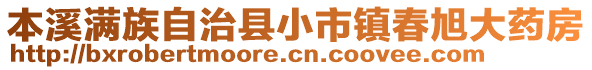 本溪滿族自治縣小市鎮(zhèn)春旭大藥房