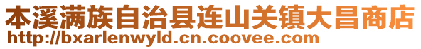 本溪滿族自治縣連山關(guān)鎮(zhèn)大昌商店