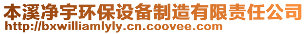 本溪凈宇環(huán)保設(shè)備制造有限責(zé)任公司