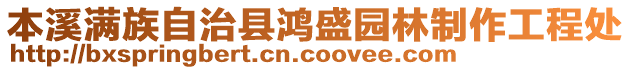 本溪滿族自治縣鴻盛園林制作工程處