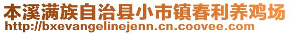 本溪滿族自治縣小市鎮(zhèn)春利養(yǎng)雞場