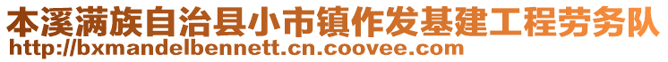 本溪滿族自治縣小市鎮(zhèn)作發(fā)基建工程勞務隊