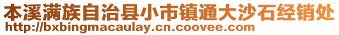 本溪滿族自治縣小市鎮通大沙石經銷處