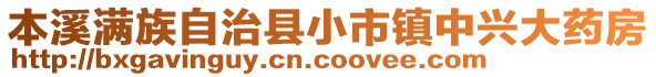 本溪滿族自治縣小市鎮(zhèn)中興大藥房