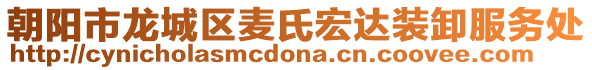 朝陽市龍城區(qū)麥氏宏達裝卸服務處