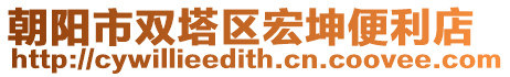 朝陽市雙塔區(qū)宏坤便利店