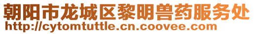 朝阳市龙城区黎明兽药服务处