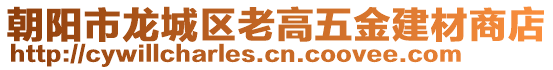 朝陽市龍城區(qū)老高五金建材商店