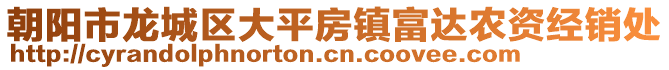 朝陽市龍城區大平房鎮富達農資經銷處