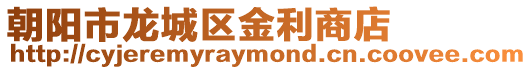 朝陽市龍城區金利商店