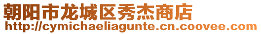 朝陽市龍城區秀杰商店