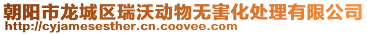 朝陽市龍城區(qū)瑞沃動物無害化處理有限公司