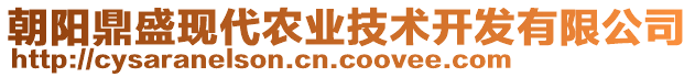 朝陽(yáng)鼎盛現(xiàn)代農(nóng)業(yè)技術(shù)開(kāi)發(fā)有限公司