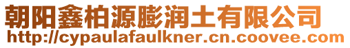 朝陽鑫柏源膨潤土有限公司