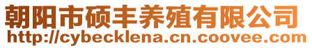 朝陽市碩豐養殖有限公司