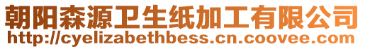 朝陽森源衛(wèi)生紙加工有限公司