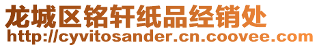龍城區銘軒紙品經銷處