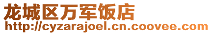 龍城區萬軍飯店