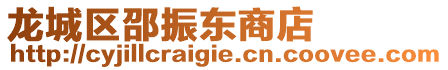 龍城區邵振東商店