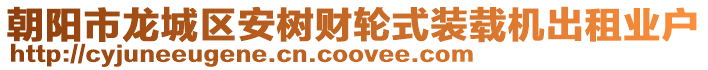 朝陽市龍城區安樹財輪式裝載機出租業戶