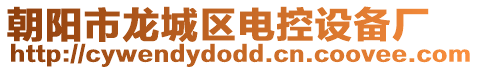 朝陽市龍城區電控設備廠