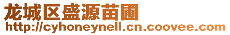 龍城區盛源苗圃