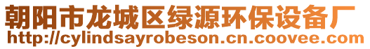 朝陽市龍城區(qū)綠源環(huán)保設(shè)備廠