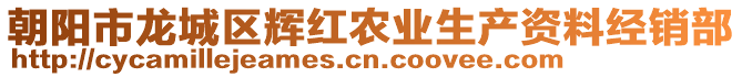 朝陽市龍城區輝紅農業生產資料經銷部