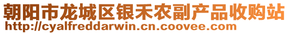 朝陽市龍城區銀禾農副產品收購站
