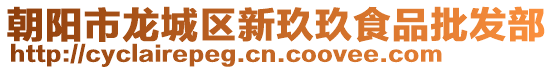 朝陽市龍城區新玖玖食品批發部