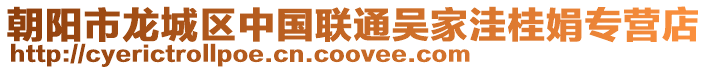 朝陽市龍城區中國聯通吳家洼桂娟專營店