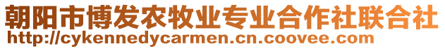 朝陽市博發農牧業專業合作社聯合社