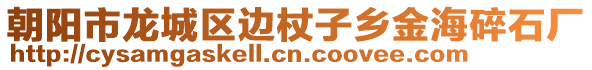 朝陽市龍城區邊杖子鄉金海碎石廠