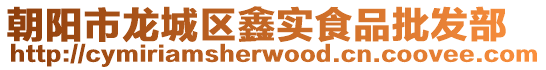朝陽市龍城區(qū)鑫實食品批發(fā)部