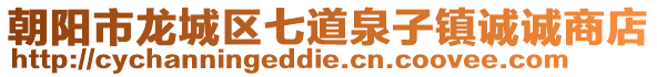 朝陽市龍城區七道泉子鎮誠誠商店