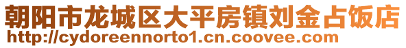 朝陽市龍城區大平房鎮劉金占飯店