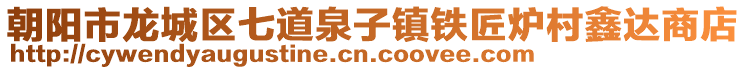 朝陽市龍城區七道泉子鎮鐵匠爐村鑫達商店
