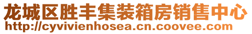 龍城區勝豐集裝箱房銷售中心