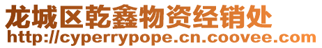 龍城區乾鑫物資經銷處