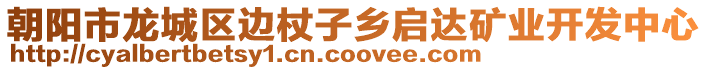 朝陽(yáng)市龍城區(qū)邊杖子鄉(xiāng)啟達(dá)礦業(yè)開發(fā)中心