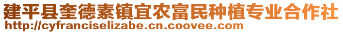 建平縣奎德素鎮宜農富民種植專業合作社